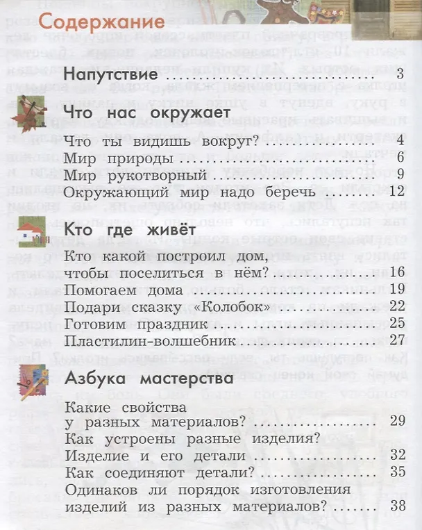 Книга Технология. 1 класс. Учебник. (Елена Лутцева) — 2