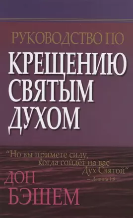 Руководство по крещению Святым Духом. — 2714081 — 1