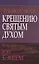Руководство по крещению Святым Духом. — 2714081 — 1