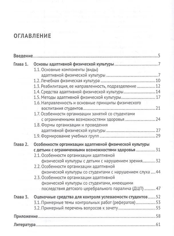 Книга Адаптивная физическая культура. Учебное пособие (Ольга Козлова) — 2
