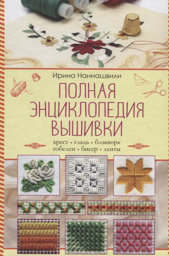 

Полная энциклопедия вышивки
