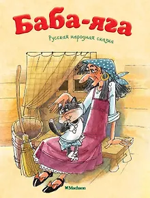 Баба-Яга
