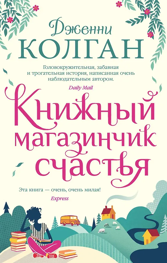 Книга Книжный магазинчик счастья (Дженни Колган) — 1