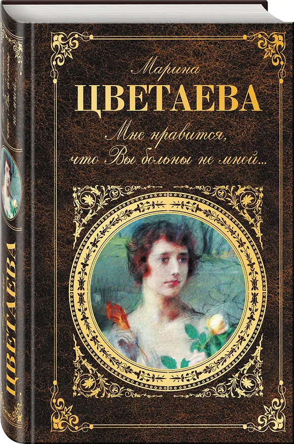 Книга Мне нравится, что Вы больны не мной... (Марина Цветаева) — 4