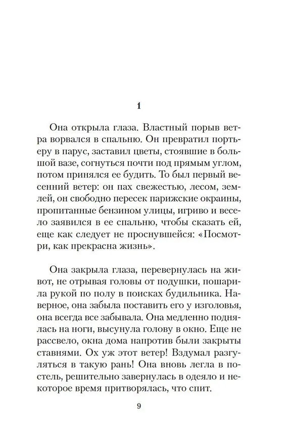Книга Сигнал капитуляции (Франсуаза Саган) — 9
