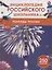 Рекорды России. Энциклопедия российского школьника — 3113522 — 1