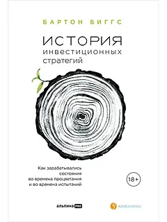 История инвестиционных стратегий. Как зарабатывались состояния во времена процветания и во времена испытаний