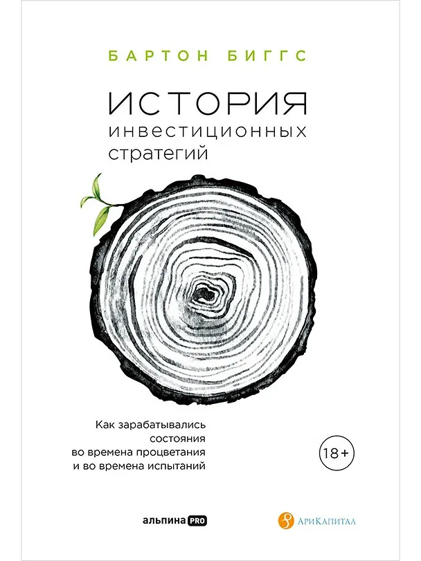 Книга История инвестиционных стратегий. Как зарабатывались состояния во времена процветания и во времена испытаний (Бартон Биггс) — 1
