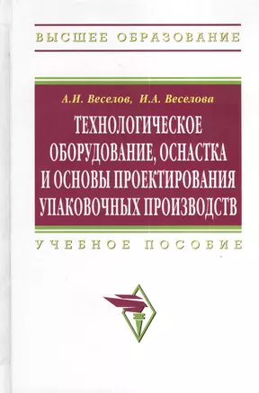 Технологическое оборудование, оснастка и основы проектирования упаковочных производств: Учеб. пособие. — 2377006 — 1