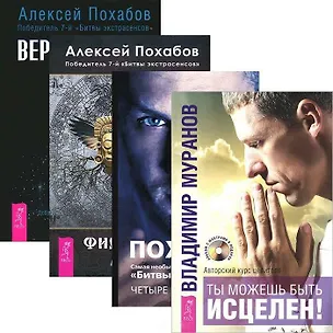 Книга Ты можешь быть исцелен! Четыре касты: Кто вы? Вертикальная воля. Философия мага (комплект из 4 книг) (Алексей Похабов)