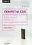 Секреты CSS. Идеальные решения ежедневных задач — 2535399 — 1