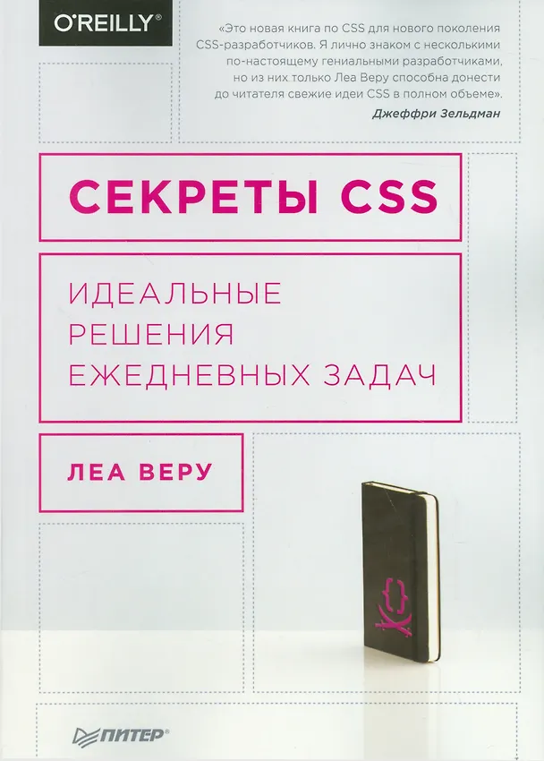Книга Секреты CSS. Идеальные решения ежедневных задач (Леа Веру) — 1