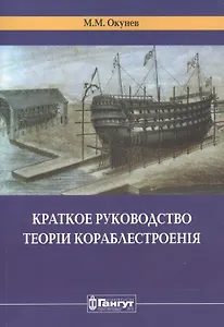 Краткое руководство теорiи кораблестроенiя