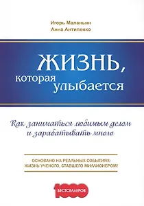 Жизнь, которая улыбается. Как заниматься любимым делом и зарабатывать много.