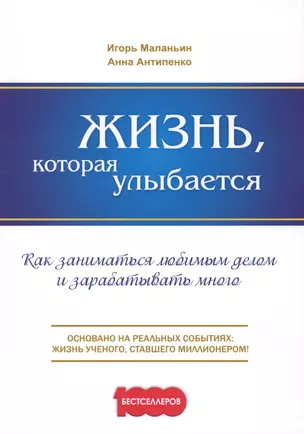 Жизнь, которая улыбается. Как заниматься любимым делом и зарабатывать много. — 2572778 — 1