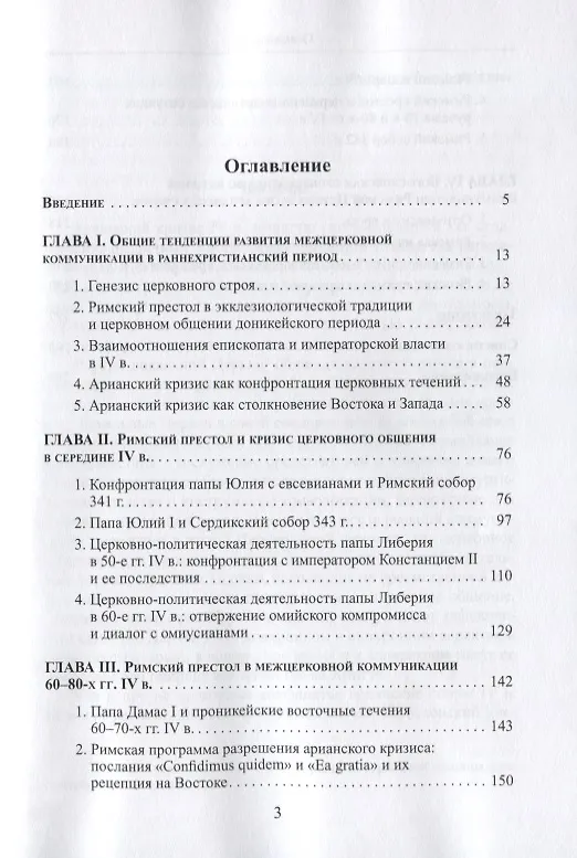 Книга Внешняя коммуникация и богословская традиция Римской Церкви в эпоху арианских споров () — 2