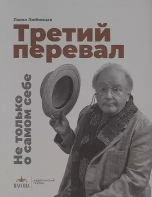 Третий перевал. Не только о самом себе — 2760986 — 1