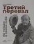 Третий перевал. Не только о самом себе — 2760986 — 1