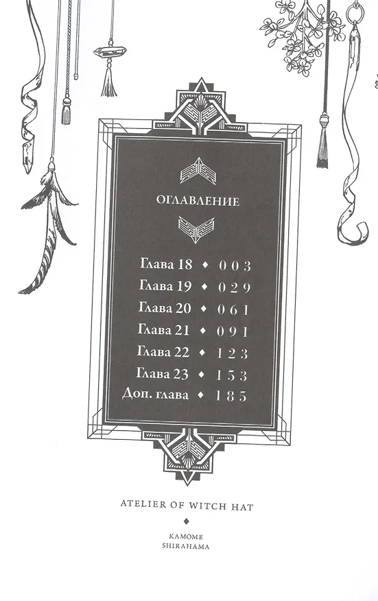 Ателье колдовских колпаков. Том 4 (Witch Hat Atelier / Tongari Boushi no Atelier). Манга 2873637 — 2