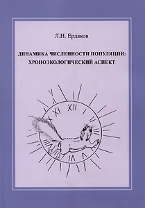 Динамика численности популяции: хроноэкологический аспект