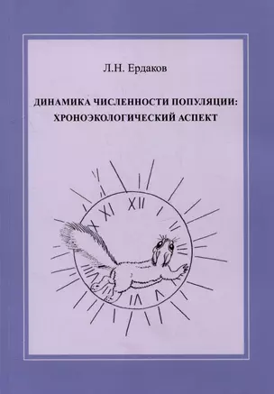 Динамика численности популяции: хроноэкологический аспект — 2993902 — 1