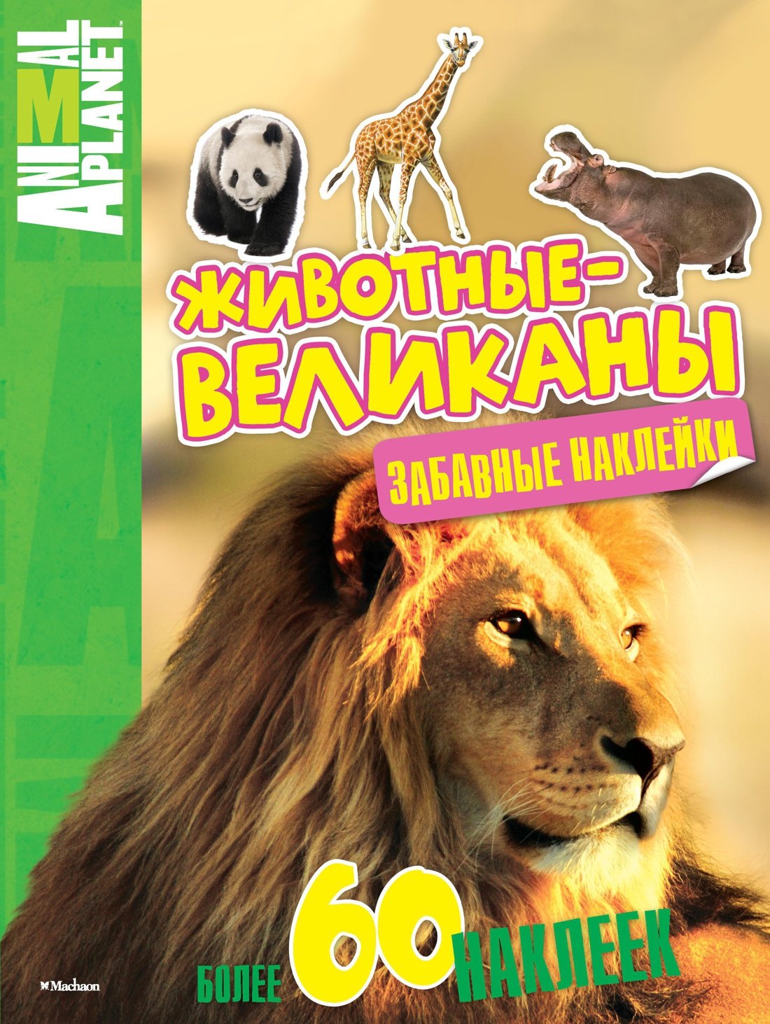 

Животные-великаны (забавные наклейки)