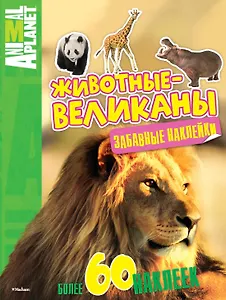 Животные-великаны (забавные наклейки)