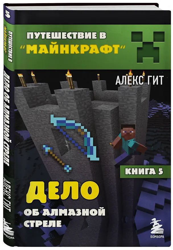 Книга Путешествие в Майнкрафт. Книга 5. Дело об алмазной стреле (Алекс Гит) — 4
