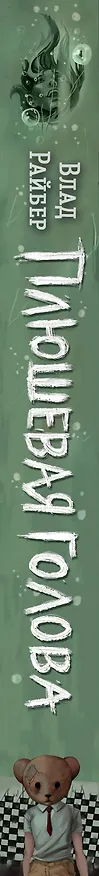 Книга Плюшевая голова (Влад Райбер) — 6