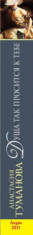 Книга Душа так просится к тебе : роман (Анастасия Туманова) — 3