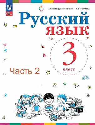 Книга Русский язык. 3 класс. Учебное пособие. В двух частях. Часть 2. ФГОС 2021 (Елена Восторгова, Татьяна Некрасова, Владимир Репкин)
