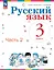 Русский язык. 3 класс. Учебное пособие. В двух частях. Часть 2. ФГОС 2021 — 3110129 — 1