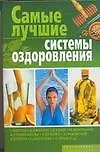 Книга Самые лучшие системы оздоровления (Борис Бах)
