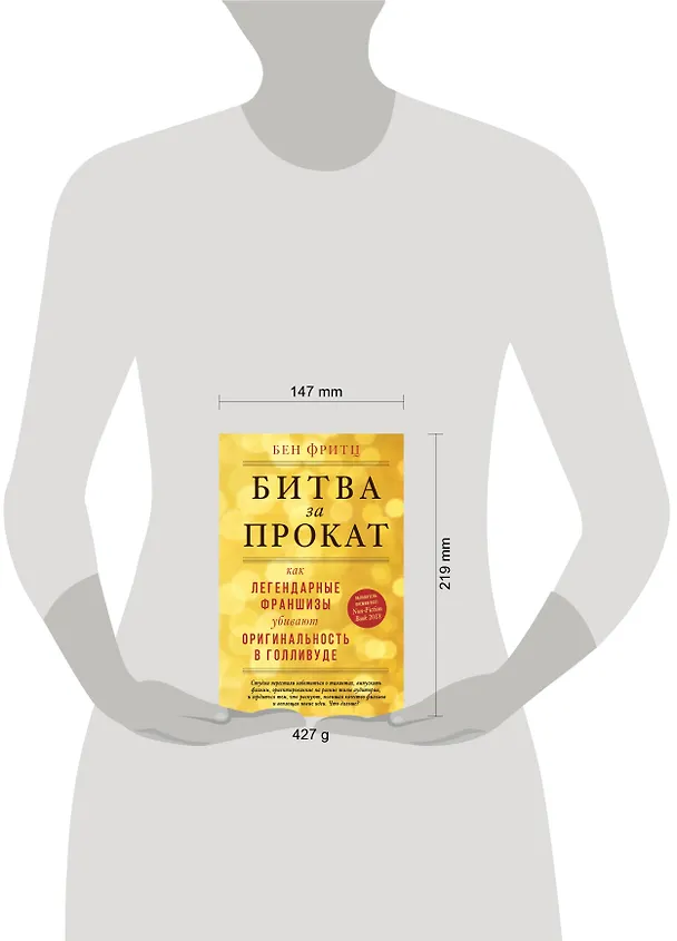 Книга Битва за прокат. Как легендарные франшизы убивают оригинальность в Голливуде (Бен Фритц) — 5