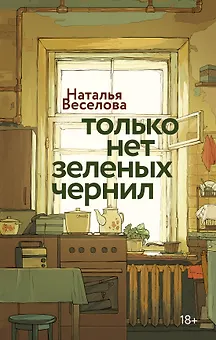 Только нет зеленых чернил