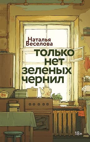 Только нет зеленых чернил