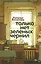 Только нет зеленых чернил — 3138661 — 1