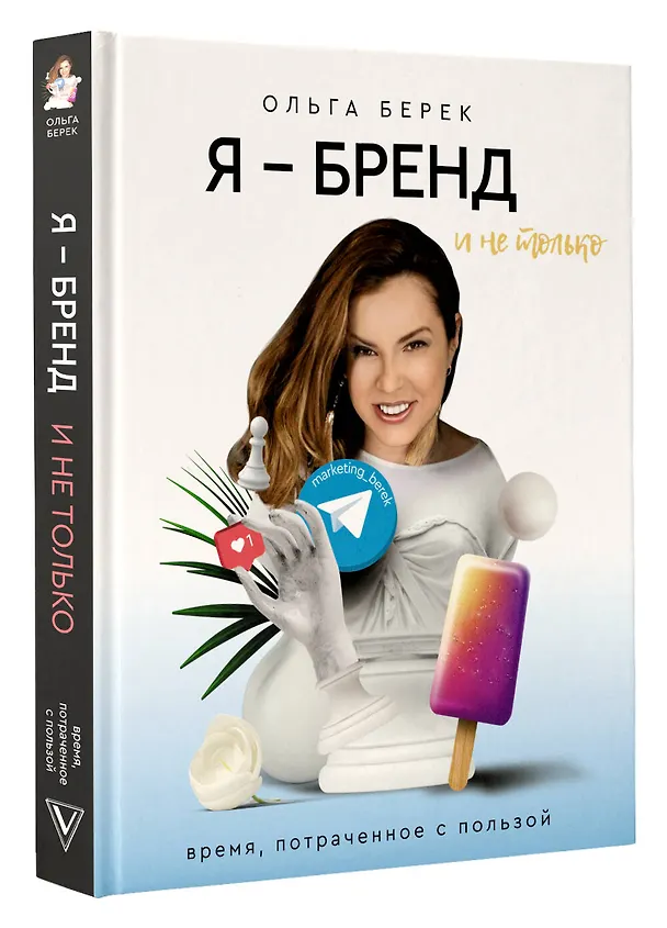Книга Я — бренд в Instagram и не только. Время, потраченное с пользой (Ольга Берек) — 4