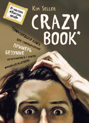 Crazy book.Сумасшедшая книга для самовыражения(нов.суп — 329849 — 1