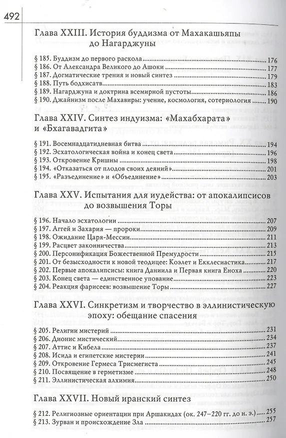 Книга История веры и религиозных идей: От Гаутамы Будды до триумфа христианства / Изд. 2-е (Мирча Элиаде) — 4