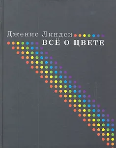 Все о цвете