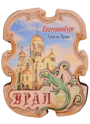 Магнит Екатеринбург. Храм-на-крови, 8х6,3 см 1018921 2594750