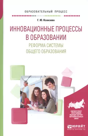 Инновационные процессы в образовании. Реформа системы общего образования. Учебное пособие для вузов — 2668631 — 1