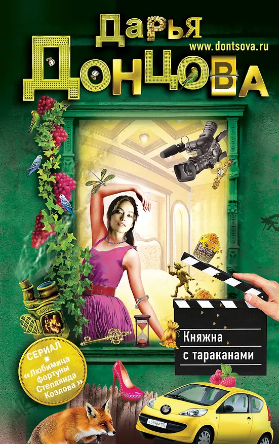 Книга Княжна с тараканами (Дарья Донцова) — 1