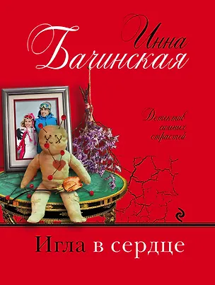 Книга Игла в сердце (Инна Бачинская)