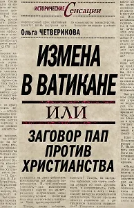 Измена в Ватикане, или Заговор пап против христианства