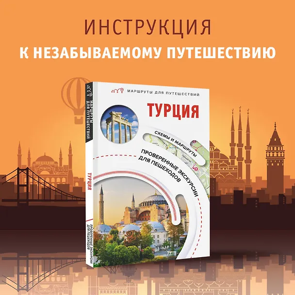 Книга Турция. Маршруты для путешествий (Елена Синельникова) — 5