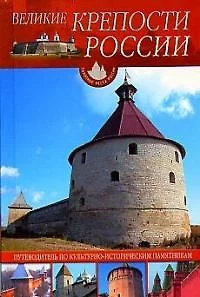 Великие крепости России: Путеводитель по культурно-историческим памятникам — 1904847 — 1