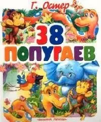 38 попугаев — 2086708 — 1