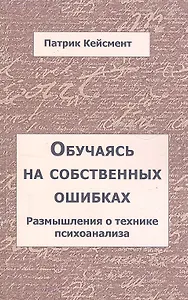 Обучаясь на собственных ошибках. Размышления о технике психоанализа / (мягк). Кейсмент П. (Губанова)